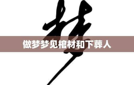 梦见棺材和葬礼