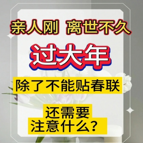 亲人离世后，过年禁忌需要注意哪些？